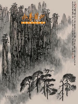 中文(简体) - 水墨黄山-张敏恒山水画集(Chinese Ink Painting of
